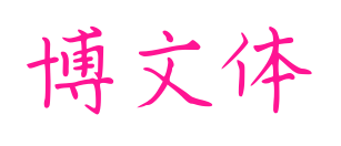 博文体