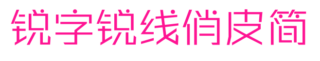 锐字锐线俏皮简