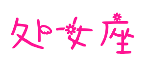 处女座