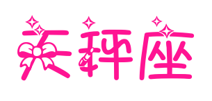 天秤座预览图片