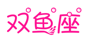 双鱼座预览图片