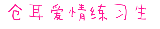 仓耳爱情练习生 