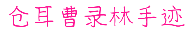 仓耳曹录林手迹