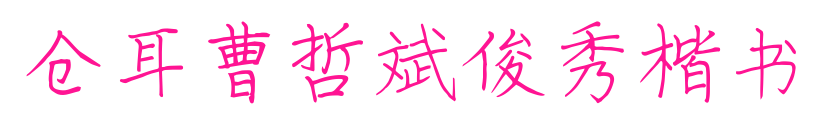 仓耳曹哲斌俊秀楷书