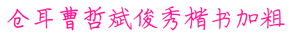 仓耳曹哲斌俊秀楷书加粗