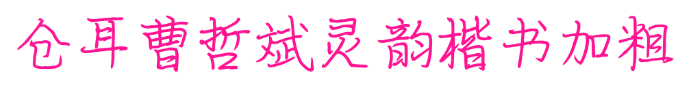 仓耳曹哲斌灵韵楷书加粗