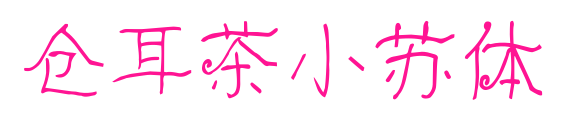 仓耳茶小苏体