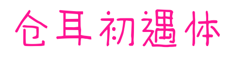 仓耳初遇体