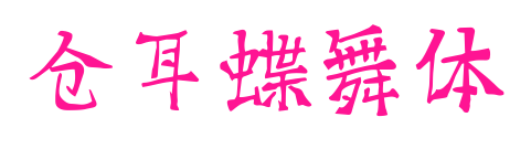仓耳蝶舞体