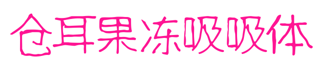 仓耳果冻吸吸体