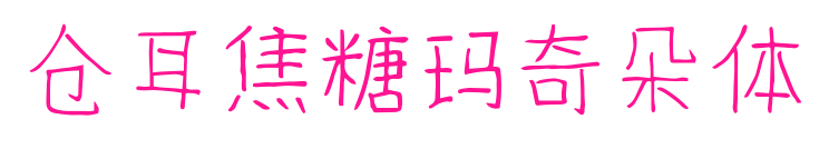仓耳焦糖玛奇朵体