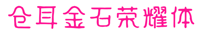 仓耳金石荣耀体