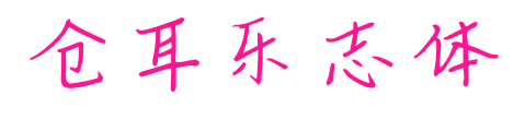 仓耳乐志体