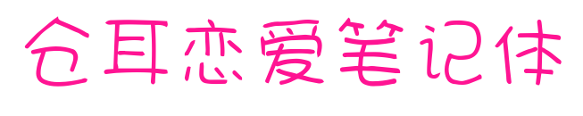 仓耳恋爱笔记体