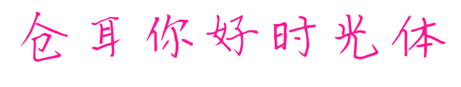 仓耳你好时光体
