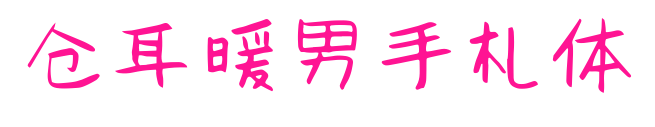 仓耳暖男手札体