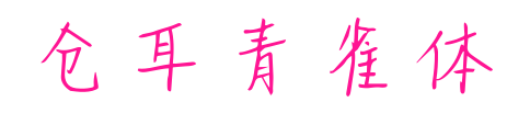 仓耳青雀体