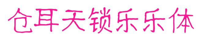 仓耳天锁乐乐体