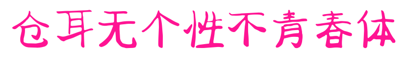 仓耳无个性不青春体