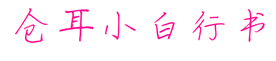 仓耳小白行书