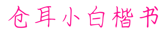 仓耳小白楷书