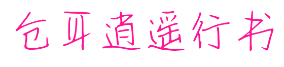 仓耳逍遥行书