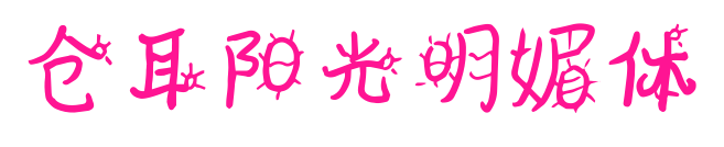 仓耳阳光明媚体