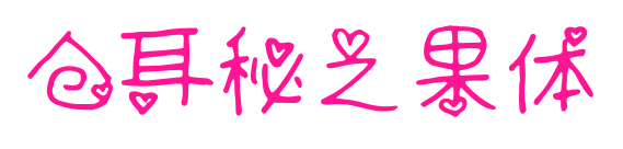 仓耳秘之果体