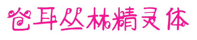 仓耳丛林精灵体