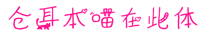 仓耳本喵在此体