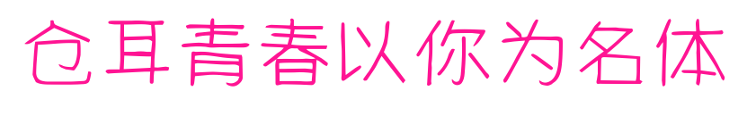 仓耳青春以你为名体