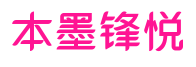 本墨锋悦