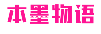 本墨物语