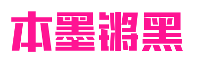 本墨锵黑