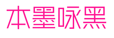 本墨咏黑