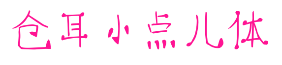 仓耳小点儿体