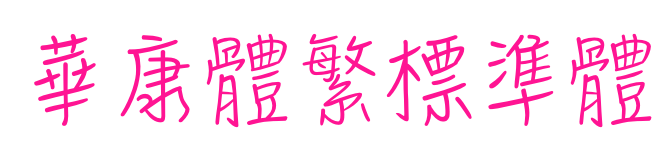華康體繁標準體预览图片
