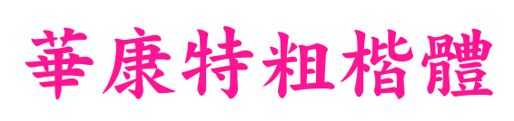 華康特粗楷體预览图片