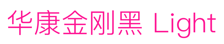 华康金刚黑 Light