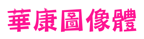華康圖像體预览图片