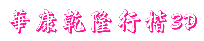 華康乾隆行楷3D预览图片