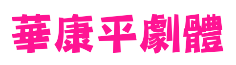 華康平劇體预览图片