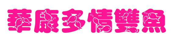 華康多情雙魚