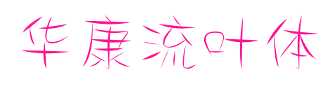 华康流叶体
