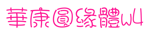 華康圓緣體w4