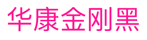 华康金刚黑