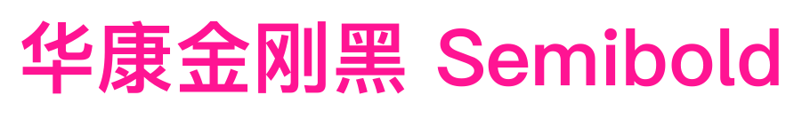 华康金刚黑 Semibold