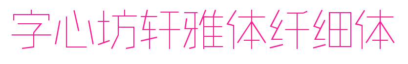 字心坊轩雅体纤细体
