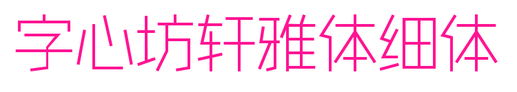 字心坊轩雅体细体预览图片