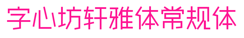 字心坊轩雅体常规体